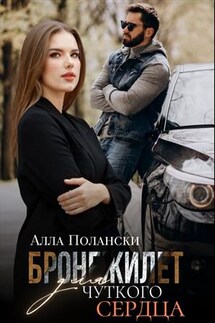 Бронежилет для чуткого сердца - Алла Полански