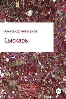 Сыскарь - Александр Аввакумов