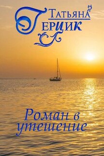 Роман в утешение. Полная версия - Татьяна Герцик