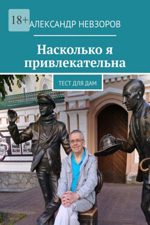 Насколько я привлекательна. Тест для дам - Александр Невзоров