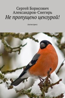 Не пропущено цензурой! Антистресс - Сергей Александров-Снегирь