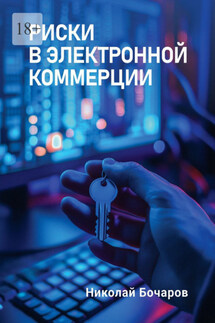 Риски в электронной коммерции - Николай Бочаров