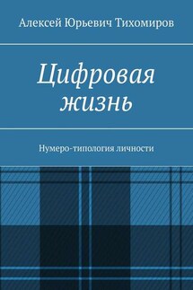 Цифровая жизнь. Нумеро-типология личности - Алексей Тихомиров