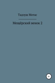 Мещёрский венок 2 - Тадэуш Мотас