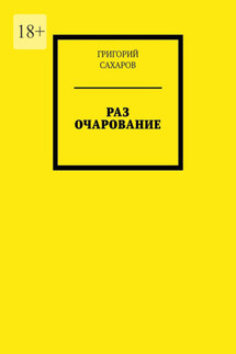 Раз очарование - Григорий Сахаров