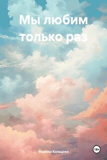 Мы любим только раз - Марина Кольцова