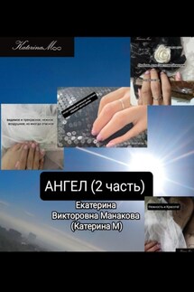 Ангел 2 - Екатерина (КатеринаМ) Манакова