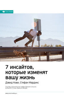 Ключевые идеи книги: 7 инсайтов, которые изменят вашу жизнь. Дэвид Кови, Стефан Мардикс - Smart Reading