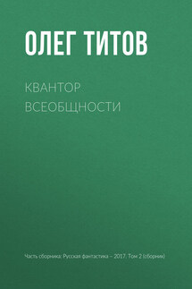 Квантор всеобщности - Олег Титов