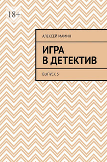 Игра в детектив. Выпуск 5 - Алексей Мамин