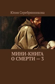 Мини-книга о смерти – 3 - Юлия Серебрянникова
