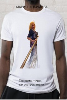 Так романтично, так экстремально - Мария Любимова