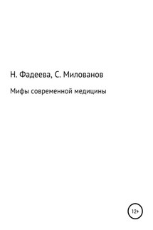 Мифы современной медицины - Наталья Ивановна Фадеева, Святослав Сергеевич Милованов