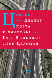 Цейтнот. Диалог поэта и философа - Леон Цвасман, Глеб Юрьевич Шульпяков