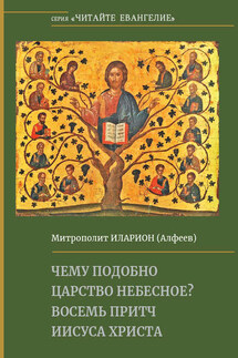 Чему подобно Царство Небесное? Восемь притч Иисуса Христа - Иларион (Алфеев)