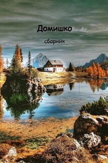 Домишко - Анна Ключник, Сергей Габдуллин