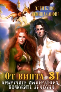 От винта -3! Приручить императора, полюбить дракона - Ясмина Сапфир