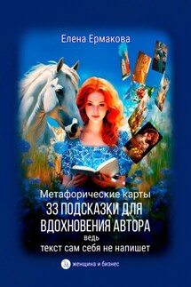 Метафорические карты «33 подсказки для вдохновения автора», ведь текст сам себя не напишет - Елена Ермакова