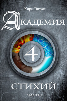 Академия четырех стихий. Часть I - Кира Тигрис