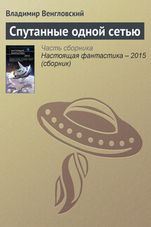 Спутанные одной сетью - Владимир Венгловский