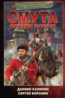 Орел и Ворон. Смута - Даниил Сергеевич Калинин, Сергей Олегович Воронин