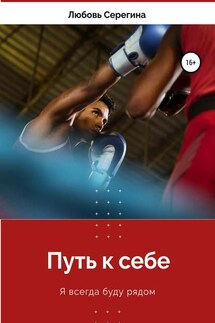 Путь к себе - Любовь Серегина