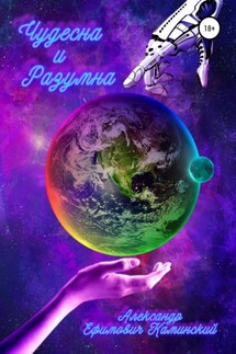 Чудесна и разумна - Александр Каминский