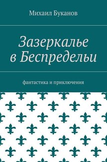 Зазеркалье в Беспредельи. Фантастика и приключения - Михаил Буканов