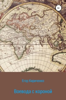 Воевода с короной - Егор Кириченко