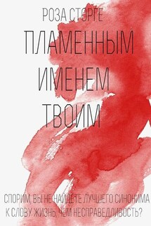 Пламенным Именем Твоим - Снежана Роза Сторге