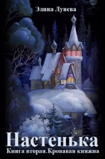Настенька. Книга вторая. Кровавая княжна - Элина Лунева