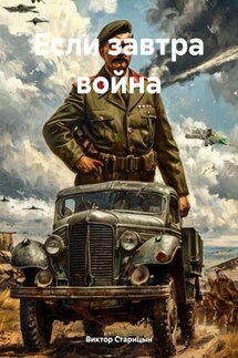 Если завтра война - Виктор Старицын