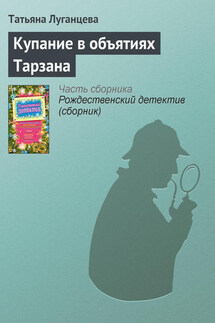 Купание в объятиях Тарзана - Татьяна Луганцева