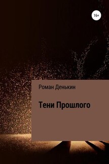 Тени прошлого