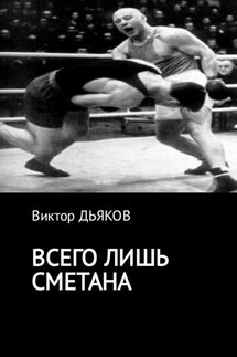 Всего лишь сметана - Виктор Дьяков