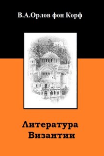 Литература Византии - Валерий Орлов фон Корф