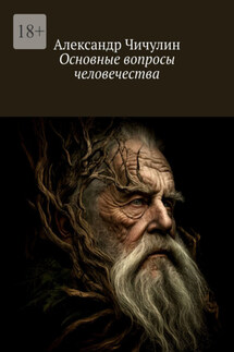 Основные вопросы человечества - Александр Чичулин