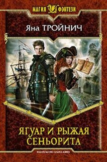 Леди Елка-3 Ягуар и рыжая сеньорита - Яна Тройнич