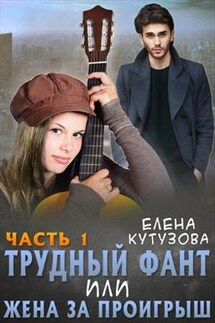 Трудный фант, или Жена за проигрыш. 1 часть - Елена Кутузова
