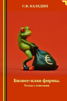 Бизнес-план фирмы. Тесты с ответами - Сергей Каледин