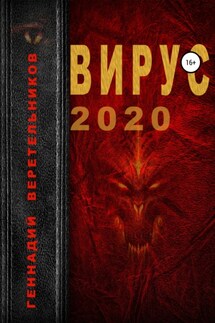 Вирус 2020 - Геннадий Веретельников