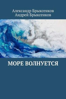 Море волнуется - Андрей Александрович Брыксенков, Александр Георгиевич Брыксенков