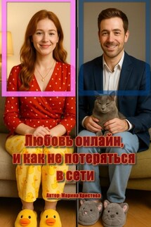 Любовь онлайн, как не потеряться в сети - Марина Христова