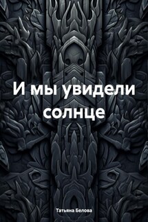 И мы увидели солнце - Татьяна Белова
