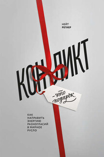 Конфликт – это подарок. Как направить энергию разногласий в мирное русло - Нейт Региер