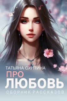 Про любовь - Татьяна Охитина
