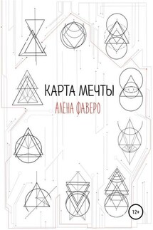 Карта Мечты - Алена Фаверо