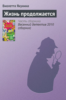 Жизнь продолжается - Виолетта Якунина