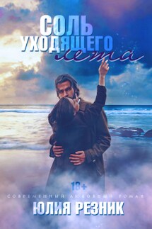 Соль уходящего лета - Юлия Резник