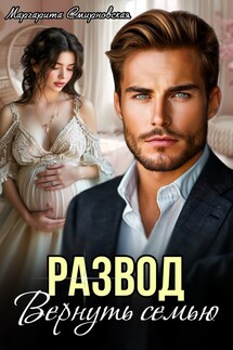 Развод. Вернуть семью - Маргарита Смирновская